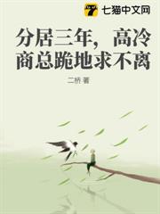 分居三年,高冷商總跪地求不離 分居三年,高冷商總跪地求不離