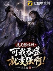 廢靈根垃圾?可我吞噬就變強啊! 廢靈根垃圾?可我吞噬就變強啊!