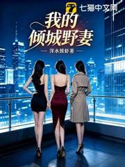 我的傾城野妻