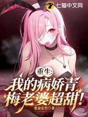 重生:我的病嬌青梅老婆超甜! 重生:我的病嬌青梅老婆超甜!