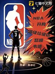 NBA：開局滿級垃圾話怒噴韋德