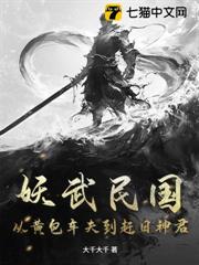 妖武民國：從黃包車夫到趕日神君