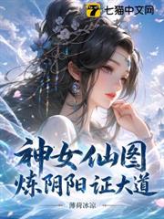 神女仙圖：煉陰陽，證大道！