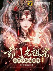 玄門老祖宗，夫君竟是保命符