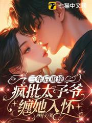 三年後重逢，瘋批太子爺纏她入懷