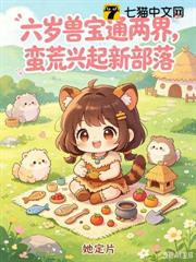 六歲獸寶通兩界，蠻荒興起新部落