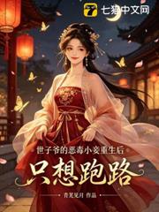 世子爺的惡毒小妾重生後，只想跑路