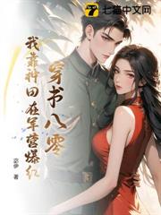 穿書八零，我靠種田在軍營爆紅