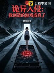 詭異入侵：我創造的遊戲成真了