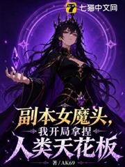 副本女魔頭，我開局拿捏人類天花板