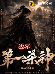 邊軍第一殺神