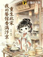 重生北宋：我的餐館香滿汴京