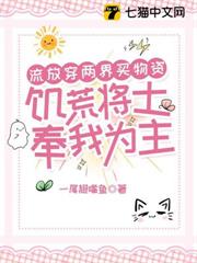 流放穿兩界買物資，饑荒將士奉我為主