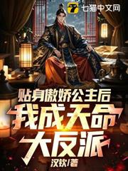 貼身傲嬌公主後，我成天命大反派！