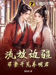 流放邊疆，罪妻開荒養明君