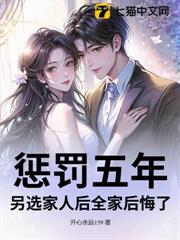 懲罰五年？另選家人後全家後悔了
