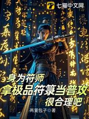 身為符師，拿極品符籙當普攻很合理吧