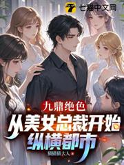 九鼎絕色，從美女總裁開始縱橫都市