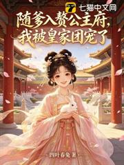 隨爹入贅公主府，我被皇家團寵了