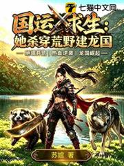 國運求生：她殺穿荒野建龍國