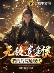 無敵逍遙侯：我的後院通現代！