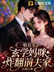一胎雙寶，玄學媽咪炸翻前夫家
