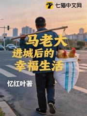 馬老大進城後的幸福生活