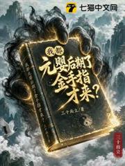 我都元嬰後期了，金手指才來？