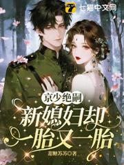 京少絕嗣，新媳婦卻一胎又一胎