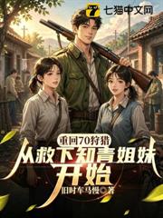 重回70狩獵,從救下知青姐妹開始 重回70狩獵,從救下知青姐妹開始