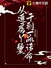 從通房丫鬟干到一品誥命