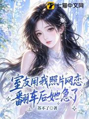 室友用我照片網戀，翻車後她急了