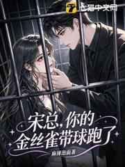宋總，你的金絲雀帶球跑了