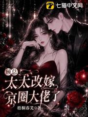 顧總，太太改嫁京圈大佬了