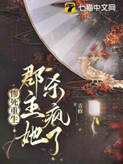 慘死重生，郡主她殺瘋了