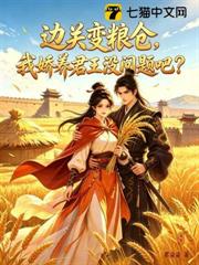 邊關變糧倉，我嬌養君王沒問題吧？