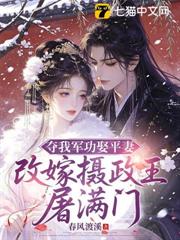 奪我軍功娶平妻，改嫁攝政王屠滿門！