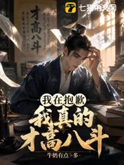 抱歉，我真的才高八斗
