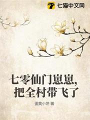七零仙門崽崽，把全村帶飛了