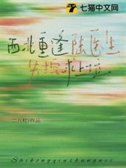 西北重逢，陸醫生失控求上位