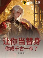 讓你當替身，你成千古一帝了？