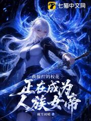 我操控的校花正在成為人族女帝