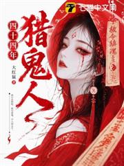 四十四年獵鬼人