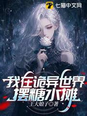 我在詭異世界擺糖水攤