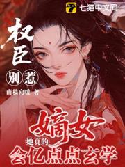 權臣別惹，嫡女她真會億點點玄學