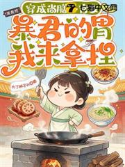 穿成尚膳小宮女，暴君的胃我來拿捏