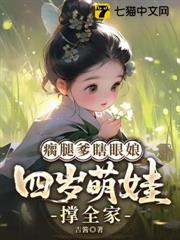 瘸腿爹瞎眼娘，四歲萌娃撐全家