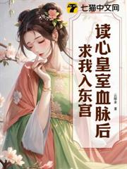 讀心皇室血脈後，求我入東宮