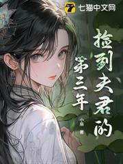 撿到夫君的第三年
