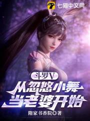 斗羅V：從忽悠小舞當老婆開始